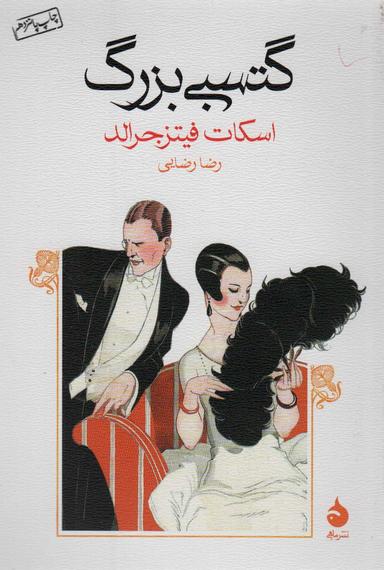 عکس گتسبی بزرگ
