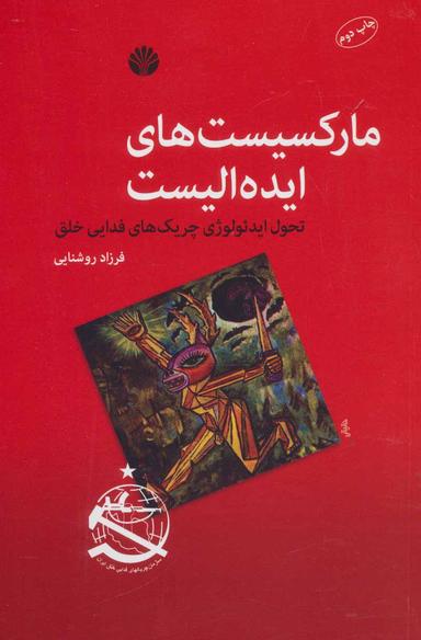 عکس مارکسیست‌های ایده‌الیست