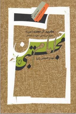 عکس کریم آل محمد(ص)