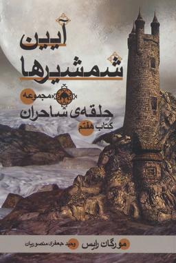 عکس آیین شمشیرها