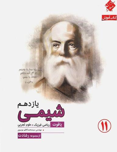 عکس آموزش و آزمون شیمی یازدهم یاقوت رشادت
