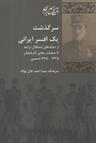 عکس مقالاتی در جامعه‌شناسی سیاسی ایران