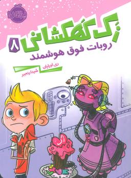 عکس زک کهکشانی جلد هشتم روبات فوق هوشمند