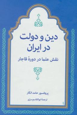 عکس دین و دولت در ایران