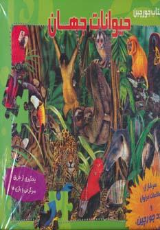 عکس حیوانات جهان