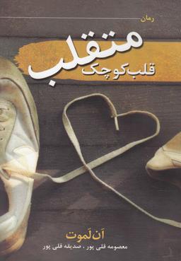 عکس قلب کوچک متقلب