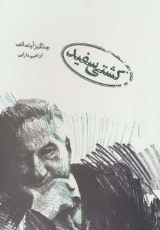 عکس کشتی سفید
