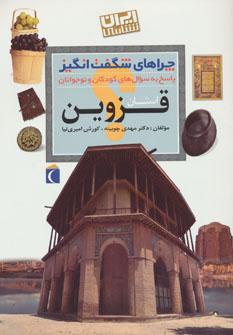 عکس چراهای شگفت‌انگیز ایران‌شناسی استان قزوین