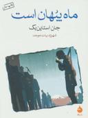 عکس ماه پنهان است
