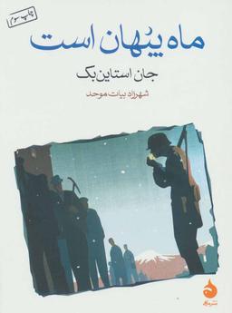 عکس ماه پنهان است