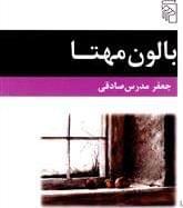 عکس بالون مهتا
