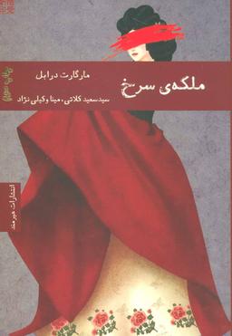عکس ملکهٔ سرخ