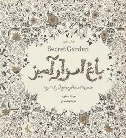 عکس باغ اسرارآمیز
