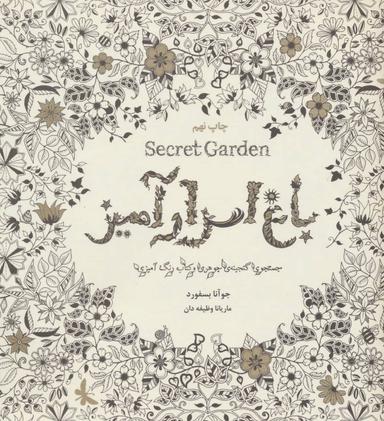 عکس باغ اسرارآمیز
