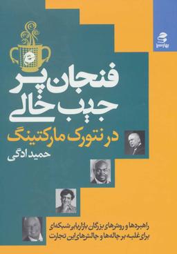 عکس فنجان پر، جیب خالی در بازاریابی شبکه‌ای