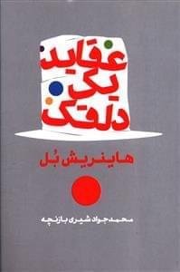 عکس عقاید یک دلقک