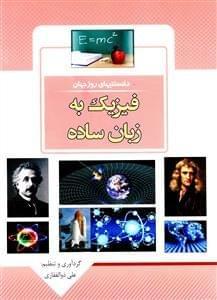عکس فیزیک به زبان ساده