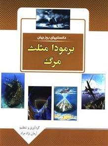 عکس برمودا مثلث مرگ
