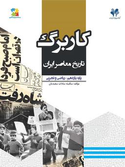 عکس کاربرگ تاریخ معاصر ایران یازدهم