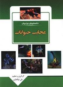 عکس عجایب حیوانات