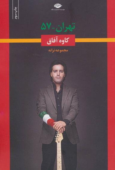 عکس تهران-۵۷ (مجموعه‌ترانه)