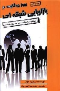 عکس رموز موفقیت در بازاریابی شبکه‌ای