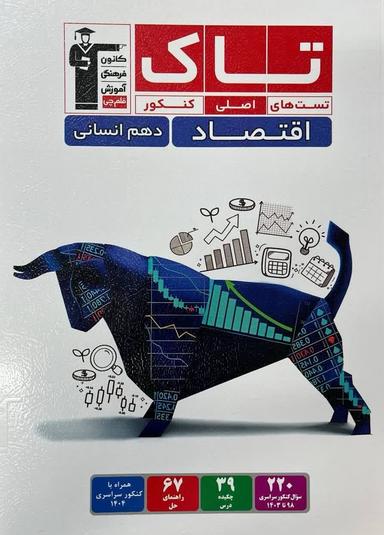 عکس اقتصاد دهم تاک قلم چی