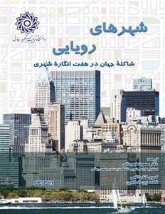 عکس شهرهای رویایی شاکله جهان در هفت‌انگاره شهری