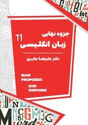 عکس جزوه نهایی زبان انگلیسی یازدهم۱۴۰۴-۱۴۰۵ استاد جابری