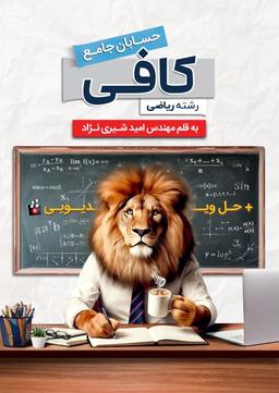 عکس کتاب کافی جامع حسابان ریاضیات پایه۱۴۰۵ استاد امید شیری نژاد (سیاه سفید)