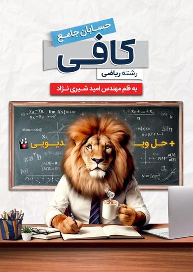 عکس کتاب کافی جامع حسابان ریاضیات پایه۱۴۰۵ استاد امید شیری نژاد (سیاه سفید)