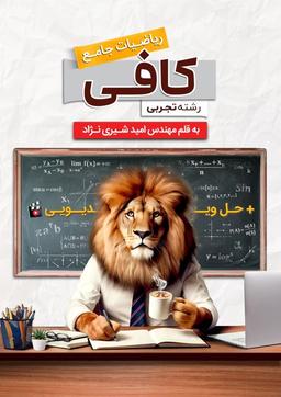 عکس کتاب کافی جامع ریاضیات تجربی ۱۴۰۵استاد امید شیری نژاد (سیاه سفید)