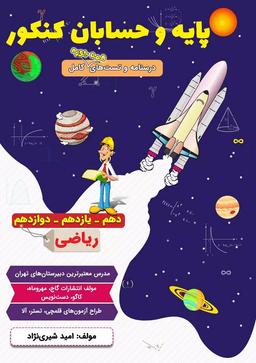 عکس جزوه حسابان جامع (کنکور و پایه) رشته ریاضی ۱۴۰۵ استاد امید شیری نژاد