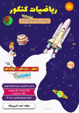 عکس جزوه ریاضیات جامع (کنکور و پایه) رشته تجربی ۱۴۰۵ استاد امید شیری نژاد
