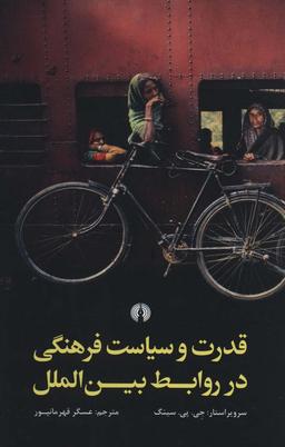 عکس قدرت و سیاست فرهنگی در روابط بین‌الملل