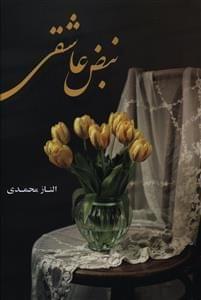 عکس نبض عاشقی