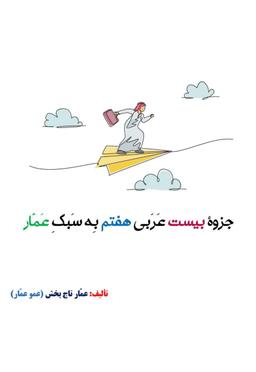 عکس جزوه عربی هفتم ۱۴۰۵ کلاسینو استاد عمار تاج بخش