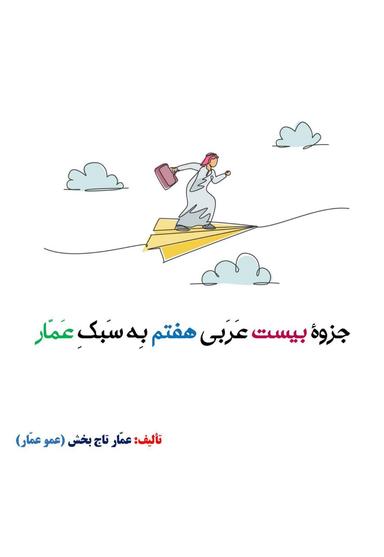 عکس جزوه عربی هفتم ۱۴۰۵ کلاسینو استاد عمار تاج بخش