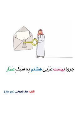 عکس جزوه عربی هشتم ۱۴۰۵ کلاسینو استاد عمار تاج بخش