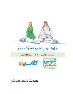 عکس جزوه عربی نهم ۱۴۰۵ کلاسینو استاد عمار تاج بخش