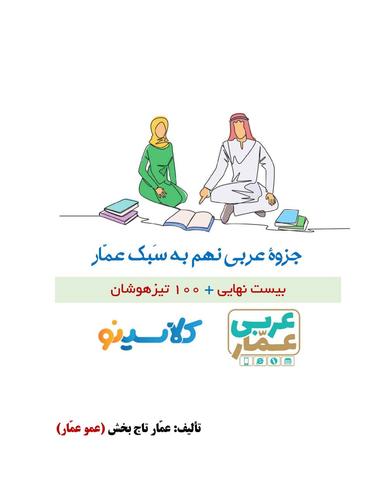 عکس جزوه عربی نهم ۱۴۰۵ کلاسینو استاد عمار تاج بخش