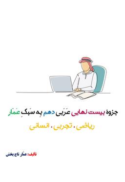 عکس جزوه عربی دهم ۱۴۰۵ کلاسینو استاد عمار تاج بخش