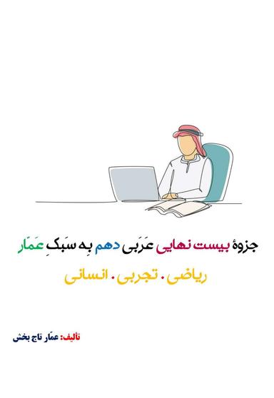 عکس جزوه عربی دهم ۱۴۰۵ کلاسینو استاد عمار تاج بخش