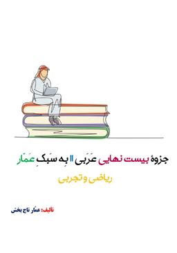 عکس جزوه عربی یازدهم ریاضی و تجربی ۱۴۰۵ کلاسینو استاد عمار تاج بخش