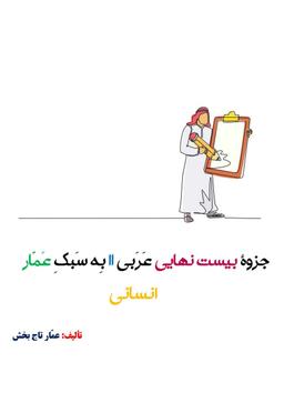 عکس جزوه عربی یازدهم انسانی ۱۴۰۵ کلاسینو استاد عمار تاج بخش