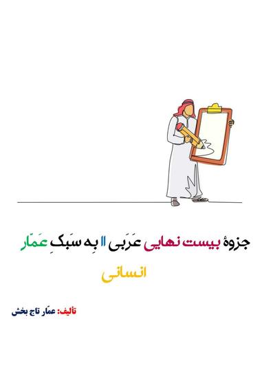 عکس جزوه عربی یازدهم انسانی ۱۴۰۵ کلاسینو استاد عمار تاج بخش