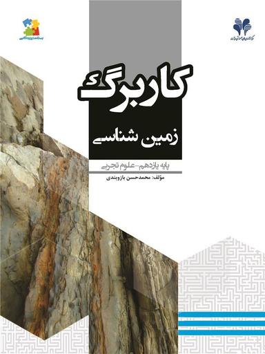 عکس کاربرگ زمین شناسی یازدهم
