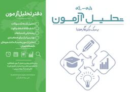 عکس دفتر تحلیل آزمون دکتر نگار مختبا ۱۴۰۵ (رنگی)