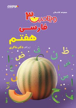 عکس ویتامین ۳ فارسی هفتم متوسطه اول دکتر شاکری