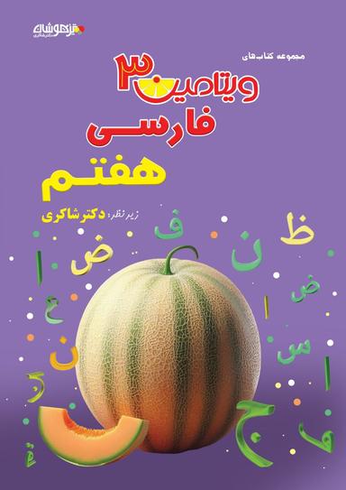 عکس ویتامین ۳ فارسی هفتم متوسطه اول دکتر شاکری